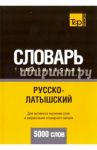 Русско-латышский тематический словарь. 5000 слов / Таранов Андрей Михайлович