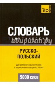 Русско-польский тематический словарь. 5000 слов / Таранов Андрей Михайлович