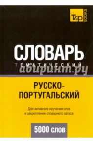 Русско-португальский тематический словарь. 5000 слов / Таранов Андрей Михайлович