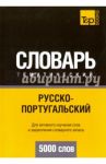Русско-португальский тематический словарь. 5000 слов / Таранов Андрей Михайлович
