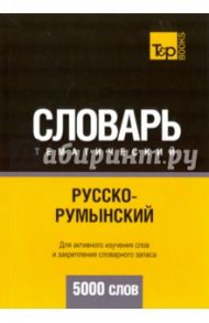 Русско-румынский тематический словарь. 5000 слов / Таранов Андрей Михайлович