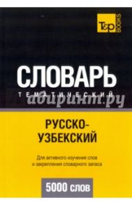 Русско-узбекский тематический словарь. 5000 слов / Таранов Андрей Михайлович