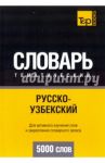Русско-узбекский тематический словарь. 5000 слов / Таранов Андрей Михайлович