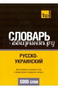 Русско-украинский тематический словарь. 5000 слов / Таранов Андрей Михайлович