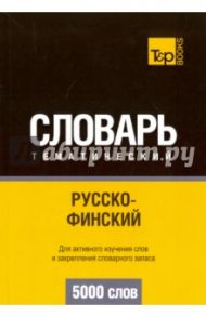Русско-финский тематический словарь. 5000 слов / Таранов Андрей Михайлович