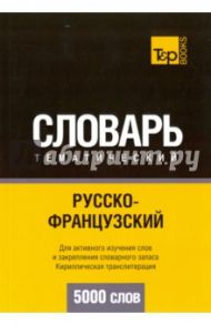 Русско-французский тематический словарь. 5000 слов. Кириллическая транслитерация / Таранов Андрей Михайлович