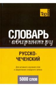 Русско-чеченский тематический словарь. 5000 слов / Таранов Андрей Михайлович