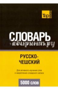 Русско-чешский тематический словарь. 5000 слов / Таранов Андрей Михайлович