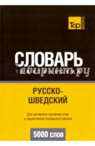 Русско-шведский тематический словарь. 5000 слов / Таранов Андрей Михайлович