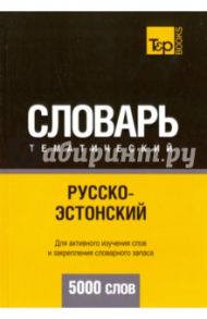 Русско-эстонский тематический словарь. 5000 слов / Таранов Андрей Михайлович