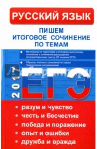 Русский язык. Итоговое выпускное сочинение и сочинение-рассуждение. Пишем итоговое сочинение 2017 / Кудинова Т. А.