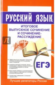 Русский язык. Итоговое выпускное сочинение и сочинение-рассуждение. Пишем итоговое сочинение 2017 / Кудинова Т. А.