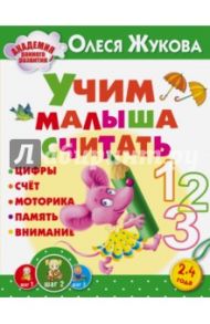 Учим малыша считать / Жукова Олеся Станиславовна