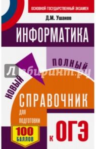 ОГЭ. Информатика. Новый полный справочник для подготовки к ОГЭ / Ушаков Денис Михайлович