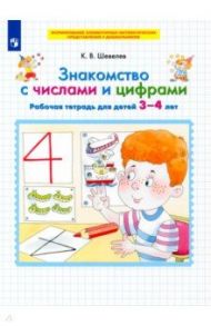 Знакомство с числами и цифрами. Рабочая тетрадь для детей 3-4 лет. ФГОС ДО / Шевелев Константин Валерьевич
