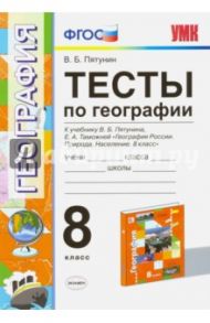 География. 8 класс. Тесты к учебнику В.Б. Пятунина, Е.А. Таможенной. ФГОС / Пятунин Владимир Борисович