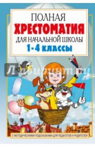Полная хрестоматия для начальной школы. 1-4 классы. В 2-х книгах. Книга 1 / Посашкова Е.В., Барто Агния Львовна, Лунин Виктор Владимирович, Берестов Валентин Дмитриевич, Каминский Леонид Давидович