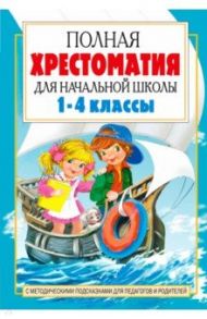 Полная хрестоматия для начальной школы. 1-4 классы. В 2-х книгах. Книга 2 / Посашкова Е.В.