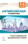Английский язык. 7-8 классы. Грамматика. Тесты и упражнения. Тренировочная тетрадь / Фоменко Елена Алексеевна