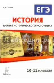 История. 10-11 классы. ЕГЭ. Анализ исторического источника. Учебно-методическое пособие / Пазин Роман Викторович