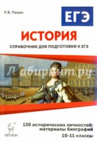 История. 10-11 классы. Справочник для подготовки к ЕГЭ 130 исторических личностей / Пазин Роман Викторович