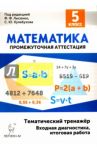Математика. 5 класс. Тематический тренажер. Входная диагностика, итоговая работа / Коннова Елена Генриевна, Нужа Галина Леонтьевна, Ланцова Лилия Васильевна