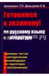 Готовимся к экзамену по русскому языку и литературе. Примеры тестов и методические рекомендации / Шимкевич Т. Л., Давыдова Е. В.