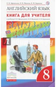 Английский язык. 8 класс. Книга для учителя к учебнику О.В. Афанасьевой и др. ФГОС / Афанасьева Ольга Васильевна, Михеева Ирина Владимировна, Баранова Ксения Михайловна