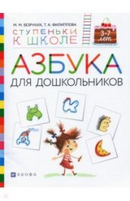 Азбука для дошкольников. Пособие для детей 3-7 лет / Безруких Марьяна Михайловна, Филиппова Татьяна Андреевна