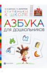 Азбука для дошкольников. Пособие для детей 3-7 лет / Безруких Марьяна Михайловна, Филиппова Татьяна Андреевна