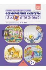 Формирование культуры безопасности. Дидактический материал для средней группы 4-5 лет. ФГОС / Тимофеева Лилия Львовна