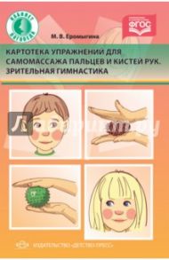 Картотека упражнений для самомассажа пальцев и кистей рук. Зрительная гимнастика. ФГОС / Еромыгина Мария Валерьевна