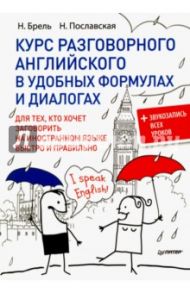 Курс разговорного английского в удобных формулах и диалогах + Звукозапись всех уроков / Брель Наталья Макаровна, Пославская Надежда Алексеевна