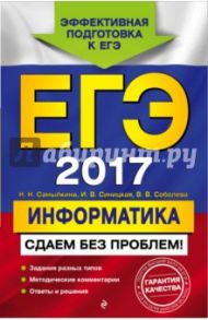 ЕГЭ-2017. Информатика. Сдаем без проблем! / Самылкина Надежда Николаевна, Синицкая Иванна Витальевна, Соболева Виктория Васильевна