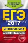 ЕГЭ-2017. Информатика. Сдаем без проблем! / Самылкина Надежда Николаевна, Синицкая Иванна Витальевна, Соболева Виктория Васильевна