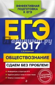 ЕГЭ-2017. Обществознание. Сдаем без проблем! / Кишенкова Ольга Викторовна