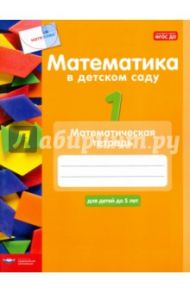 Математика в детском саду. Математическая тетрадь для детей до 5 лет / Кауфман Сабина, Лоренц Дженс Хольгер
