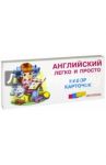 Английский легко и просто. Комплект (26 карточек)