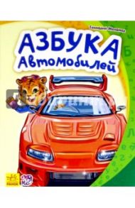 Азбука автомобилей / Меламед Геннадий Моисеевич