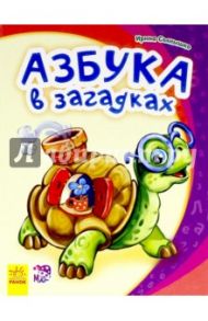 Азбука в загадках / Солнышко Ирина