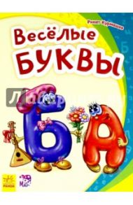 Весёлые буквы / Курмашев Р. Ф.