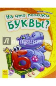 На что похожи буквы? / Солнышко Ирина