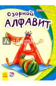 Озорной алфавит / Солнышко Ирина