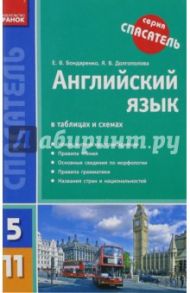 Английский язык в таблицах и схемах. 5-11 классы / Бондаренко Евгения Валерьевна, Долгополова Яна Владимировна