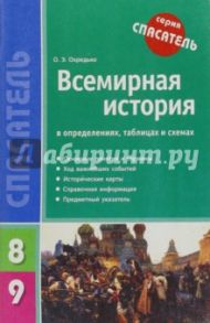 Всемирная история в определениях, таблицах и схемах. 8-9 классы / Охредько Олег Эдуардович