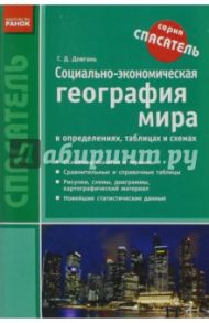 Социально-экономическая география мира в определениях, таблицах и схемах. 10-11 классы / Довгань Галина Дмитриевна
