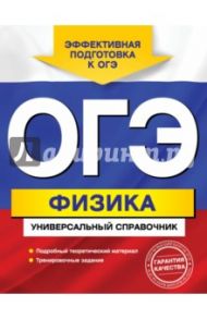 ОГЭ. Физика. Универсальный справочник / Попов Анатолий Васильевич