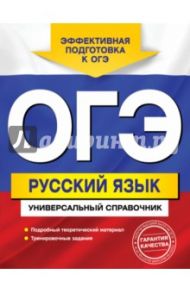 ОГЭ. Русский язык. Универсальный справочник / Руднева Ангелина Викторовна