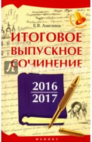 Итоговое выпускное сочинение 2016/2017 / Амелина Елена Владимировна