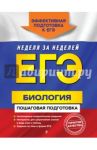 ЕГЭ. Биология. Пошаговая подготовка / Садовниченко Юрий Александрович
